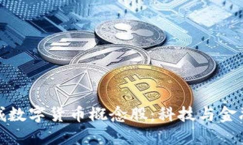 揭秘苏州相城数字货币概念股：科技与金融交汇的热潮