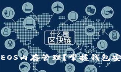 如何TP钱包中的EOS内存管理？掌握钱包安全与服务稳定性