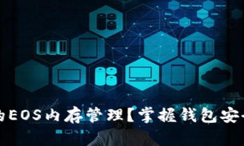 如何TP钱包中的EOS内存管理？掌握钱包安全与服务稳定性