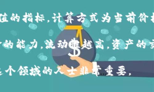 以下是一些常见的数字货币英文术语及其简要解释：

1. **Cryptocurrency** (加密货币) - 一种利用密码学技术来确保交易安全并控制新单位生成的数字货币。

2. **Blockchain** (区块链) - 一种去中心化的分布式账本技术，所有交易信息都被记录在网络中，确保透明性和安全性。

3. **Mining** (挖矿) - 通过计算复杂算法来验证交易并将其添加到区块链的过程，同时生成新的加密货币。

4. **Wallet** (钱包) - 存储加密货币的数字工具，可以是软件或硬件，以便于用户接收和发送加密货币。

5. **Decentralized Finance (DeFi)** (去中心化金融) - 一种不依赖于传统金融中介（如银行）的金融系统，利用智能合约实现各种金融服务。

6. **Smart Contract** (智能合约) - 一种自执行的合约，其条款直接写入代码中，能够自动执行和管理合约的执行。

7. **Exchange** (交易所) - 一个平台，用户可以在该平台上买卖加密货币。

8. **Altcoin** (山寨币) - 所有除了比特币之外的其他加密货币。

9. **Token** (代币) - 建立在区块链上的数字资产，通常用于特定的用途或应用。

10. **Fiat Currency** (法定货币) - 由国家政府发行的货币，如美元、人民币等。

11. **ICO (Initial Coin Offering)** (首次代币发行) - 一种通过发行新数字货币来为项目或者公司融资的方式。

12. **HODL** - 拟声词，源于“hold”（持有），指长期持有资产而不出售。

13. **Fork** (分叉) - 区块链代码的变化或更新，可能导致产生新的加密货币（如比特币的分叉诞生了比特币现金）。

14. **Market Cap** (市值) - 一种衡量加密货币总价值的指标，计算方式为当前价格乘以总供应量。

15. **Liquidity** (流动性) - 资产在市场中转化为现金的能力，流动性越高，资产的交易越容易。

这些术语是数字货币世界中的基础知识，对于了解和参与这个领域的人士非常重要。