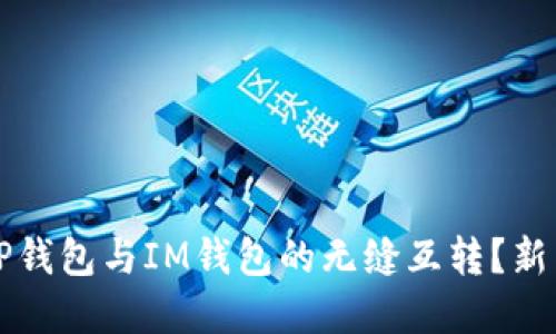 如何实现TP钱包与IM钱包的无缝互转？新手必看指南