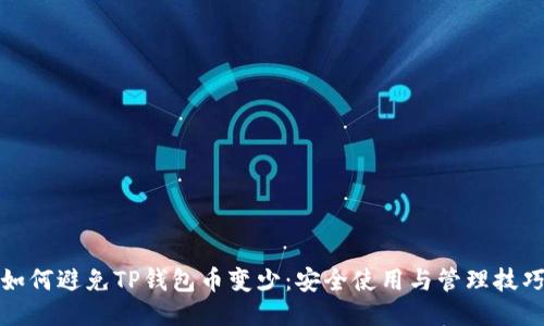 如何避免TP钱包币变少：安全使用与管理技巧