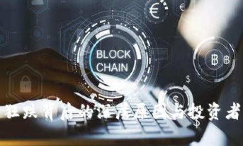 数字货币狂跌背后的深层原因与投资者心理分析