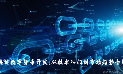 区块链数字货币开发：从技术入门到市场趋势全解析