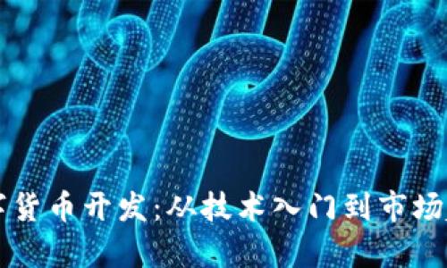 区块链数字货币开发：从技术入门到市场趋势全解析