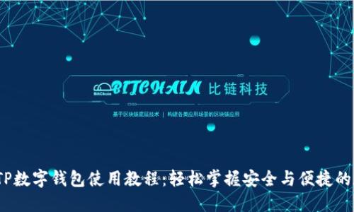 2023年最新TP数字钱包使用教程：轻松掌握安全与便捷的数字资产管理