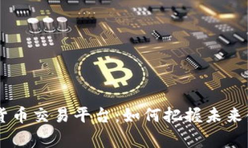 国家数字货币交易平台：如何把握未来金融的风口