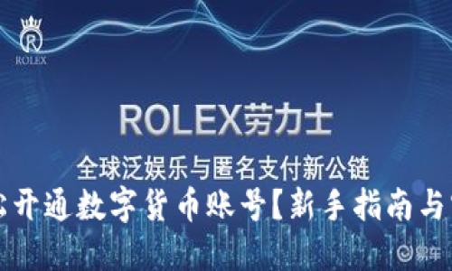 怎样轻松开通数字货币账号？新手指南与实用技巧