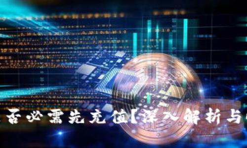 TP钱包提币是否必需先充值？深入解析与时下热点结合