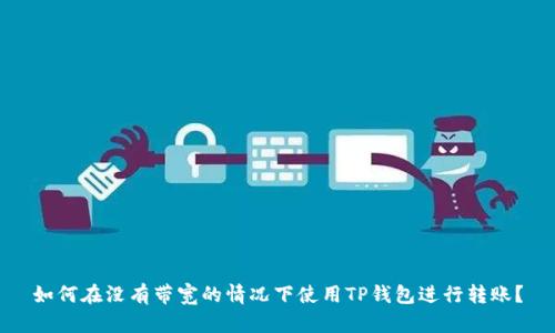 如何在没有带宽的情况下使用TP钱包进行转账？