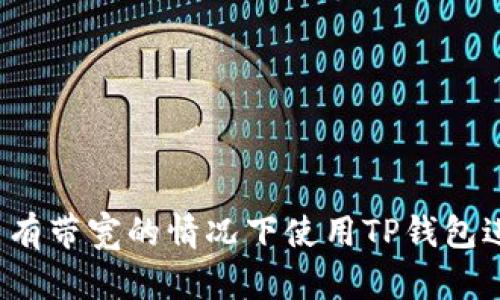 如何在没有带宽的情况下使用TP钱包进行转账？