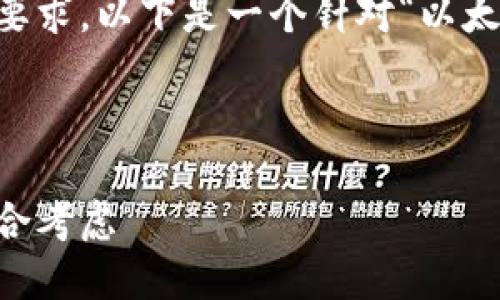 这是一个涉及以太坊及其技术钱包的综合性主题。根据您的要求，以下是一个针对“以太坊技术钱包”的、关键词和内容大纲，随后将展示具体的内容。



如何选择适合你的以太坊技术钱包：安全性与使用体验的综合考虑