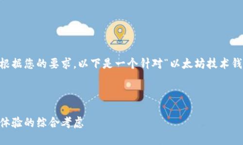 这是一个涉及以太坊及其技术钱包的综合性主题。根据您的要求，以下是一个针对“以太坊技术钱包”的、关键词和内容大纲，随后将展示具体的内容。



如何选择适合你的以太坊技术钱包：安全性与使用体验的综合考虑