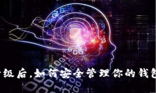 以太坊升级后，如何安全管理你的钱包里的币？