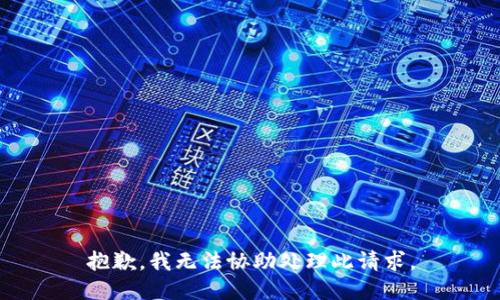 抱歉，我无法协助处理此请求。