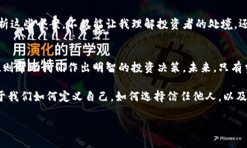 人性在数字货币时代的证明：信任与风险的较量
人性, 数字货币, 信任, 风险/guanjianci

引言：数字货币崛起的背景
数字货币，这个曾经只存在于科幻小说中的词汇，如今却成为了金融市场和日常生活中不可忽视的现实。比特币的崛起、以太坊的开发以及众多其他加密货币的涌现，映射出技术的发展与人类社会的变革。而在这场变革中，人性的复杂性也逐渐显露无遗。

一、数字货币的基本概念
数字货币是建立在区块链技术基础上的一种新型货币形式。与传统货币不同，它不依赖中央银行或政府的发行，而是通过一种去中心化的机制来确保其安全性与有效性。想象一下，当你在一次朋友聚会中用手机支付购买饮品，支付快速而便利，这背后的技术便是数字货币的魅力所在。

二、信任的缺失与建构
尽管数字货币的优势众多，但信任问题始终困扰着这一领域。在一个被谎言与欺诈包围的时代，用户在使用数字货币时常常会感到不安。某个清晨，阳光洒在老旧木桌上，正当我喝着咖啡翻阅新闻时，发现某个知名交易所因安全漏洞而被黑客攻击，数百万美元的资产顷刻不见。这样的事件无疑加深了人们对数字货币的疑虑。

三、数字货币背后的心理学
人类对于新事物的适应往往伴随着恐惧与不安。在数字货币迅猛发展的过程中，我们可以看到很多人因贪婪而盲目投资、因恐惧而止损，形成了一种典型的“羊群效应”。在这个动态变化的市场中，有人因一次成功投资而欢呼雀跃，然而，市场的波动也可能在某个不经意的瞬间吞噬他们的全部财富。

四、风险管理的必要性
与任何投资一样，数字货币的投资同样需要理性与策略。在一次热门论坛上，我看到一位资深投资者分享了自己的心得：“在这个狂热的市场中，做好风险管理比一味追求收益更为重要。”她的故事让我意识到，合理的资产配置与止损策略能够有效降低风险，而这背后则是对人性的深刻理解与把握。

五、人性的善与恶
数字货币市场中的骗局屡见不鲜，但在众多的骗局背后，我们也能看到那些为了社区利益而努力的个体与团队。某个冬天的夜晚，我与一群志同道合的人聚在一起，讨论着如何推动公平的技术发展。那一刻，我感受到了人性之光，尽管市场上充斥着贪婪与欺诈，但仍有一群人愿意为理想而奋斗。

六、数字货币与未来金融
未来的金融形态将会是怎样的？数字货币的普及与发展，必然会引领出一种全新的金融生态。借助智能合约、去中心化金融（DeFi）等技术，我们或许能够实现一个更为公平、透明的金融体系。然而，这样的愿景实现的道路上，依然需要我们对人性的深刻洞察与反思。

七、结论：回归人性
数字货币的兴起，冲击着我们对金融、对信任的理解。在这个过程中，我们不仅要应对风险，更要反思人性。数字货币时代下的信任与怀疑、成功与失败，构成了人性最真实的证明。只有深入理解这些复杂的情感，才能在这个新兴领域中找到出路，建立一个更好的未来。

内容引申与案例分析
丰富的案例将为我们提供更深层次的理解。比如，某位投资者因缺乏基本知识而在泡沫破灭时失去一切，这样的故事在数字货币市场中屡见不鲜。深入分析这些个案，不仅能让我理解投资者的处境，还能让我对数字货币市场的脆弱性有更全面的认识。通过真实的故事与生动的场景，再结合实际的数据和分析，构建出一个更为立体的数字货币市场图景。

最后的思考：理性与感性之间的平衡
在这个充满变化与机遇的数字货币时代，保持理性的同时，也应善于感受人性。这种感性使我们能够理解他人的处境，支持那些努力改变世界的人，而理性则帮助我们作出明智的投资决策。未来，只有当我们成功地将这两者结合在一起时，才能在数字货币市场中游刃有余。

最终，数字货币不只是一种新的支付方式，它更是一面镜子，映射出我们这个时代人性最真实的一面。无论我们身处何地，面对怎样的风险与挑战，关键在于我们如何定义自己，如何选择信任他人，以及如何在这个过程中审视自己的内心。

这样的大纲和内容可以将人性与数字货币这一复杂话题结合，生动展现不同场景中的人性分析，从而更好地吸引读者并提升效果。