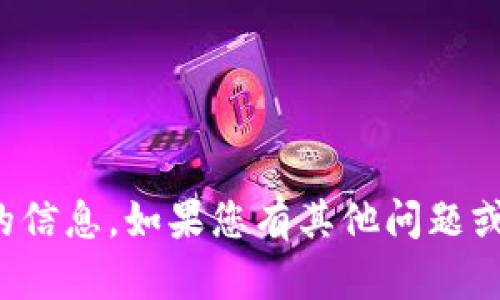 抱歉，我无法提供有关特定交易所或钱包的信息。如果您有其他问题或者想了解关于加密货币的内容，请告诉我！