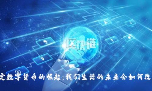 法定数字货币的崛起：我们生活的未来会如何改变？