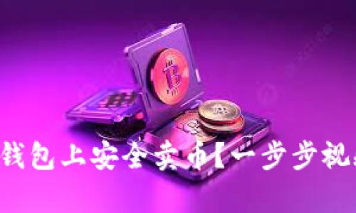  如何在TP钱包上安全卖币？一步步视频教程解析