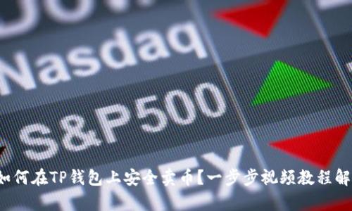  如何在TP钱包上安全卖币？一步步视频教程解析