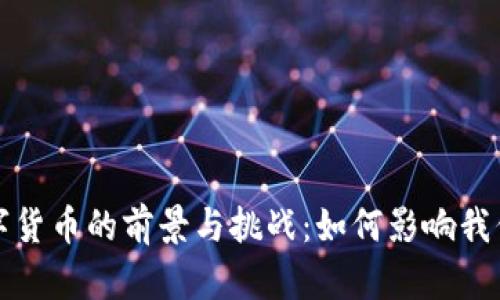 央行数字货币的前景与挑战：如何影响我们的生活