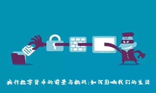央行数字货币的前景与挑战：如何影响我们的生活