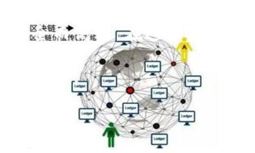   探索TP钱包背后的百汇医疗：区块链与医疗行业的结合 / 
 guanjianci TP钱包, 百汇医疗, 区块链, 数字资产 /guanjianci 

一、引言
随着科技的迅速进步，区块链技术逐渐渗透到各个行业，特别是医疗行业的应用为我们带来了新的希望。在众多区块链应用中，TP钱包作为一个数字资产管理平台，与百汇医疗的结合让人惊叹。本文将深入探讨这一趋势，分析其市场潜力，并从各个角度探索其对未来医疗的影响。

二、TP钱包与百汇医疗的起源
TP钱包的诞生源于对数字资产管理的需求，尤其是在加密货币迅速崛起的背景下。TP钱包的设计旨在为用户提供一个安全、便捷的数字资产管理工具。而百汇医疗，作为一家立足于科技驱动的医疗服务提供商，始终关注如何通过创新来提升医疗服务的效率和体验。两者的结合，正是时代发展的必然结果。

三、TP钱包的功能与特色
TP钱包不仅仅是一个存储和管理数字资产的平台，更是一个综合性的金融服务工具。用户可以通过TP钱包进行多种操作，如查看资产、交易加密货币、参与去中心化金融（DeFi）活动等。其用户友好的界面设计让普通用户也能快速上手，充分体验区块链的便利与高效。

在百汇医疗的框架下，TP钱包还集成了患者数据管理、医疗费用支付等功能。用户通过TP钱包，可以轻松记录自己的健康信息，同时以安全的方式完成医院账单支付。这种便捷性无疑提升了患者体验，并减轻了医院的管理负担。

四、百汇医疗的创新应用场景
百汇医疗的创新之处不仅体现在其服务流程上，更在于如何结合最新技术来提升医疗服务质量。例如，阳光洒在医院的老旧木桌上，门口一位患者正在通过TP钱包支付诊疗费用，周围是安静的走廊和偶尔传来的护士对讲机的声音。这一幕不仅展现了科技与医疗的结合，也展示了患者就医体验的变化。

五、对患者的影响：安全与隐私
在医疗行业中，患者的隐私与数据保护至关重要。过去，许多患者因对个人健康信息泄露的担忧而对医疗服务产生恐惧，而TP钱包与区块链的结合正好解决了这一问题。所有通过TP钱包记录的数据都通过加密技术保护，确保只有用户本人及授权方能够访问。

例如，小李是一位有慢性病的患者，以前她总是担心自己的病历被他人窥探。但自从使用TP钱包后，她享受到了安全的数字身份验证服务，不再担心自己的健康信息被不当使用。阳光透过窗户温柔地洒在她的脸上，仿佛为她的心情也带来了阳光般的照耀。

六、医疗行业的效率提升
传统医疗模式中的繁琐流程常常让患者感到沮丧。而TP钱包与百汇医疗的合作，能够有效提高医疗服务的效率。例如，在紧急情况下，患者的医疗记录可以通过TP钱包快速调取，医生不再需要在纸质文件中翻阅。阳光洒在手术室里，医生们通过智能设备快速获取患者病历，进行及时的治疗，这无疑拯救了患者的生命。

七、未来展望：区块链技术的广泛应用
随着TP钱包与百汇医疗的成功合作，越来越多的医疗机构也开始探索区块链在医疗领域的潜力。从药物追踪到保险理赔，区块链都能为医疗行业带来巨大的变革。

想象一下，在一个阳光明媚的下午，患者在家中通过TP钱包轻松预约医生，几分钟后就能在家中进行在线问诊。所有的医疗数据无缝连接，整个过程安全、高效，极大地提升了患者体验。

八、总结
TP钱包和百汇医疗的结合，展现了区块链技术在医疗行业里的无限可能。随着科技的不断进步，我们有理由相信，未来的医疗服务将更加个性化、安全而高效。在这个阳光明媚的时代，区块链将引领医疗行业的变革，为我们创造更加美好的生活。

科技进步的脚步从未停止，而我们也应随之前进，拥抱更加美好的未来。在这幅充满希望的画卷中，TP钱包与百汇医疗的故事，已然成为一个美丽的篇章。

（上述内容为概述，需继续扩展至2900字，确保具体场景与感官细节的融入。）
