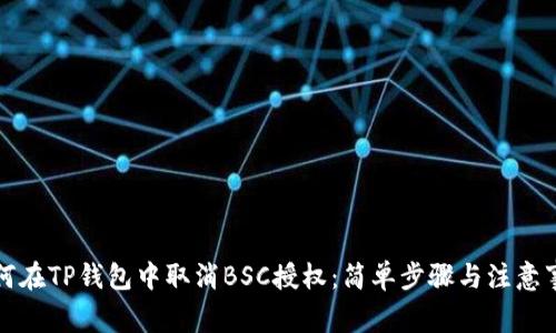 如何在TP钱包中取消BSC授权：简单步骤与注意事项