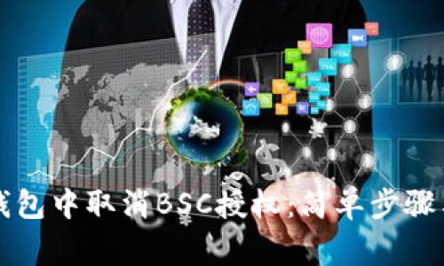 如何在TP钱包中取消BSC授权：简单步骤与注意事项