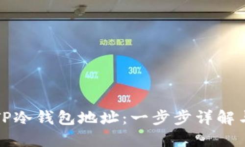 如何查看TP冷钱包地址：一步步详解与实操指南