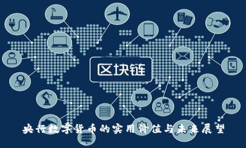 央行数字货币的实用价值与未来展望