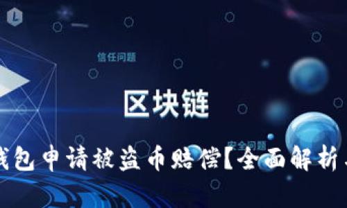 如何在TP钱包申请被盗币赔偿？全面解析与实用指南