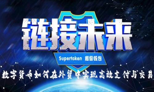 数字货币如何在外贸中实现高效支付与交易