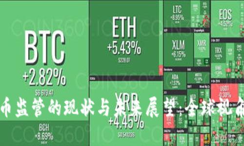 法定数字货币监管的现状与未来展望：全球视角与中国战略