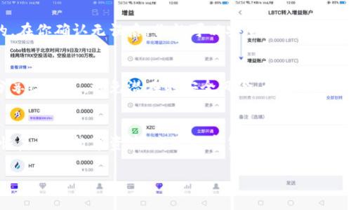 为了将记助词导入数字钱包（例如加密货币钱包），需要遵循几个步骤。以下是一个详细的指南，帮助你安全地完成这一过程。

第一步：准备好你的记助词
记助词（通常是12个、15个或24个单词）是用来恢复或导入你的数字钱包的关键。确保你手中有这些单词，并且它们的顺序是正确的。记助词提供了对你钱包中资产的访问权限，因此请务必妥善保管，不要与他人分享。

第二步：选择钱包软件
在导入记助词之前，你需要选择一个适合的数字钱包软件。市场上有许多钱包选项，包括硬件钱包、移动钱包和桌面钱包。你可以根据自己的需求（安全性、易用性、支持的币种等）来选择。确保你选择的是知名度高、用户评价好的钱包。

第三步：打开钱包应用
下载并安装你选择的钱包应用。如果已经安装，确保它是最新版本。打开钱包应用后，通常会在主界面上看到“导入钱包”或“恢复钱包”的选项。

第四步：选择导入方式
点击“导入钱包”或“恢复钱包”后，你会被要求选择导入方式。大多数钱包都会提供一个选项，允许你通过记助词（也称为助记词或恢复短语）来恢复钱包。选择这个选项。

第五步：输入记助词
在相应的输入框中，准确地输入你的记助词。请务必保持单词的顺序和拼写的正确性。这一步骤非常重要，因为任何错误都可能导致无法访问你的钱包。

第六步：设置新密码（可选）
一些钱包在导入记助词后，会要求你设定一个新密码。这个密码用来保护你的钱包，确保没有人能够未经授权访问你的资产。请选择一个强密码，并妥善保管。

第七步：完成导入
当所有信息都输入完毕后，点击“确认”或“导入”按钮。钱包应用将会开始恢复过程。这可能需要几秒钟时间，具体取决于网络状态和钱包的类型。

第八步：确认资产
恢复完成后，检查你的钱包以确认资产是否成功导入。确保所有的余额和交易记录都是正确的。在你确认无误后，你就可以安全地使用你的钱包进行交易了。

注意事项
在整个过程中，保护你的记助词和钱包信息是至关重要的。请勿将记助词存储在网络上或者分享给他人，避免潜在的安全风险。如果你必须记住记助词，考虑使用一种安全的记录方式，例如将其写在纸上并安全存放。

总结
导入记助词到钱包是一个简单的过程，但需要特别注意安全性。遵循以上步骤，你可以有效地恢复你的数字资产，享受数字货币带来的便利与乐趣。

通过这种方式，你可以确保有效地将记助词导入钱包，同时保护好自己的资产安全。