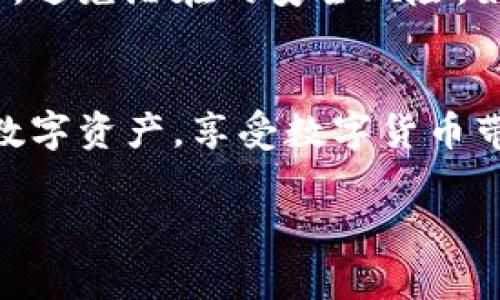 为了将记助词导入数字钱包（例如加密货币钱包），需要遵循几个步骤。以下是一个详细的指南，帮助你安全地完成这一过程。

第一步：准备好你的记助词
记助词（通常是12个、15个或24个单词）是用来恢复或导入你的数字钱包的关键。确保你手中有这些单词，并且它们的顺序是正确的。记助词提供了对你钱包中资产的访问权限，因此请务必妥善保管，不要与他人分享。

第二步：选择钱包软件
在导入记助词之前，你需要选择一个适合的数字钱包软件。市场上有许多钱包选项，包括硬件钱包、移动钱包和桌面钱包。你可以根据自己的需求（安全性、易用性、支持的币种等）来选择。确保你选择的是知名度高、用户评价好的钱包。

第三步：打开钱包应用
下载并安装你选择的钱包应用。如果已经安装，确保它是最新版本。打开钱包应用后，通常会在主界面上看到“导入钱包”或“恢复钱包”的选项。

第四步：选择导入方式
点击“导入钱包”或“恢复钱包”后，你会被要求选择导入方式。大多数钱包都会提供一个选项，允许你通过记助词（也称为助记词或恢复短语）来恢复钱包。选择这个选项。

第五步：输入记助词
在相应的输入框中，准确地输入你的记助词。请务必保持单词的顺序和拼写的正确性。这一步骤非常重要，因为任何错误都可能导致无法访问你的钱包。

第六步：设置新密码（可选）
一些钱包在导入记助词后，会要求你设定一个新密码。这个密码用来保护你的钱包，确保没有人能够未经授权访问你的资产。请选择一个强密码，并妥善保管。

第七步：完成导入
当所有信息都输入完毕后，点击“确认”或“导入”按钮。钱包应用将会开始恢复过程。这可能需要几秒钟时间，具体取决于网络状态和钱包的类型。

第八步：确认资产
恢复完成后，检查你的钱包以确认资产是否成功导入。确保所有的余额和交易记录都是正确的。在你确认无误后，你就可以安全地使用你的钱包进行交易了。

注意事项
在整个过程中，保护你的记助词和钱包信息是至关重要的。请勿将记助词存储在网络上或者分享给他人，避免潜在的安全风险。如果你必须记住记助词，考虑使用一种安全的记录方式，例如将其写在纸上并安全存放。

总结
导入记助词到钱包是一个简单的过程，但需要特别注意安全性。遵循以上步骤，你可以有效地恢复你的数字资产，享受数字货币带来的便利与乐趣。

通过这种方式，你可以确保有效地将记助词导入钱包，同时保护好自己的资产安全。
