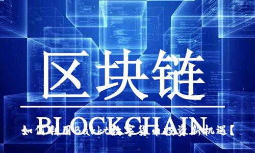 如何利用Bakkt数字货币投资新机遇？