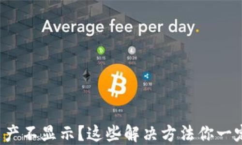 
TP钱包资产不显示？这些解决方法你一定要知道！