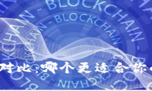 TP钱包与比特派对比：哪个更适合你的加密货币需求？