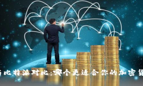 TP钱包与比特派对比：哪个更适合你的加密货币需求？