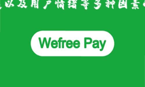 关于以太坊钱包的价值,实际上是一个动态变化的问题。以太坊(Ethereum,ETH)的价格会受到市场供需、经济形势、技术发展以及用户情绪等多种因素的影响。因此,想要知道“以太坊钱包有多少人民币”,首先需要了解当前以太坊的市场价格以及您的钱包中持有的以太坊数量。
我们可以把这个话题进一步展开,用一个合适的,相关关键词,以及内容大纲来探讨以太坊钱包的价值及其相关因素。
### 如何评估以太坊钱包的价值?深度分析与市场趋势