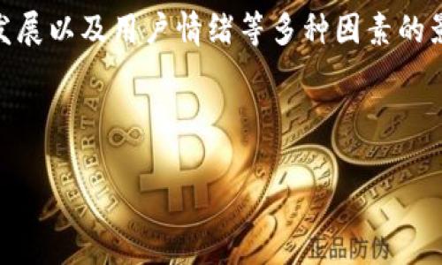 关于以太坊钱包的价值,实际上是一个动态变化的问题。以太坊(Ethereum,ETH)的价格会受到市场供需、经济形势、技术发展以及用户情绪等多种因素的影响。因此,想要知道“以太坊钱包有多少人民币”,首先需要了解当前以太坊的市场价格以及您的钱包中持有的以太坊数量。
我们可以把这个话题进一步展开,用一个合适的,相关关键词,以及内容大纲来探讨以太坊钱包的价值及其相关因素。
### 如何评估以太坊钱包的价值?深度分析与市场趋势