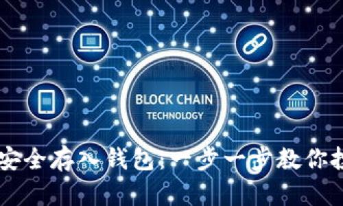狗狗币如何安全存入钱包：一步一步教你投资数字货币