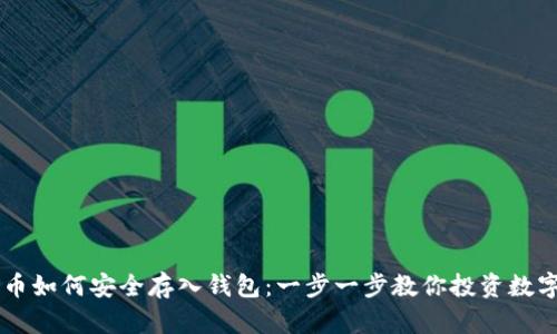 狗狗币如何安全存入钱包：一步一步教你投资数字货币