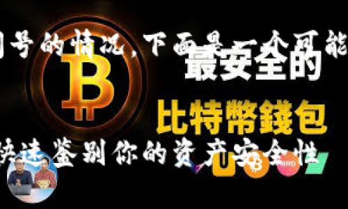 关于TP钱包中某些币种出现问号的情况，下面是一个可能的文章结构，以及具体的内容。


TP钱包中币种问号解读：如何快速鉴别你的资产安全性