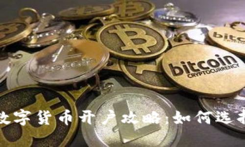 2023年最新数字货币开户攻略：如何选择合适的平台？