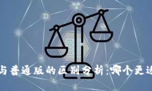 TP钱包Pro版与普通版的区别分析：哪个更适合你的需求？