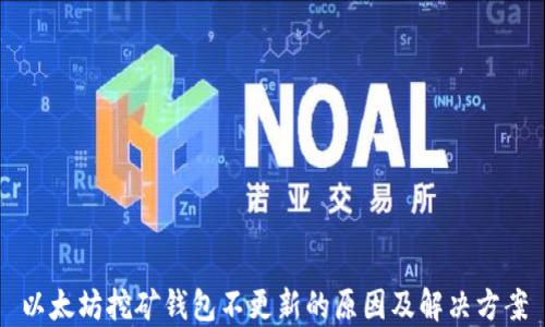 
以太坊挖矿钱包不更新的原因及解决方案