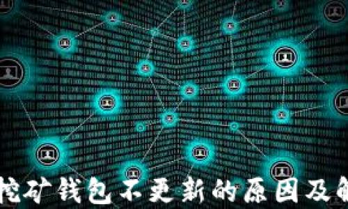 
以太坊挖矿钱包不更新的原因及解决方案