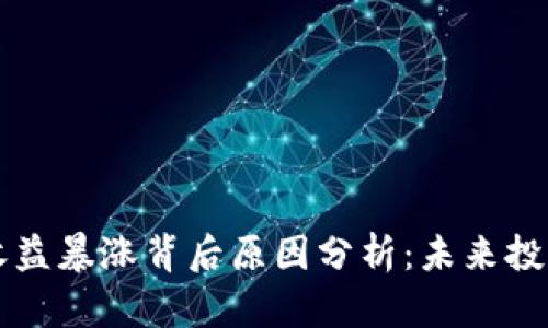 TP钱包收益暴涨背后原因分析：未来投资新风口